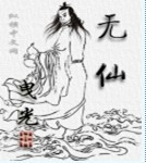 无仙