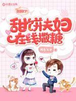 国民CP:甜饼夫妇在线撒糖