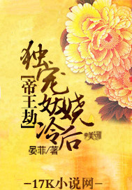 帝王劫:独宠妖娆冷后