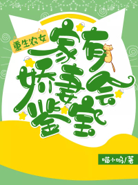 重生农女:家有娇妻会鉴宝