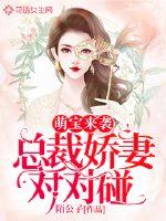 萌宝来袭:总裁甜妻对对碰