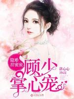 隐婚甜蜜蜜:顾少掌心宠