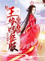 替嫁王妃:王爷唱征服