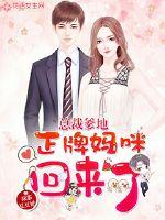 总裁爹地,正牌妈咪回来了!