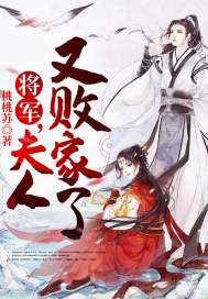 将军,夫人又败家了