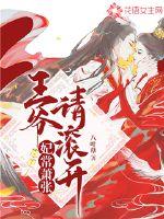 妃常萧张:王爷,请滚开