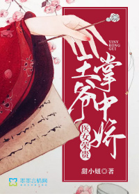 医女荣贵:王爷掌中娇