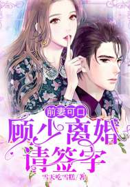 前妻可口:顾少离婚请签字