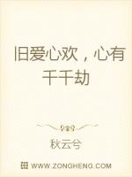 旧爱心欢,心有千千劫