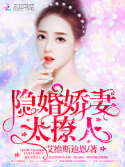 隐婚娇妻,太撩人!