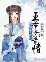 爆宠小萌妃:王爷太专情