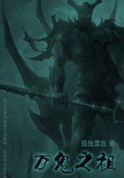 万鬼之祖