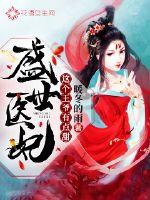 盛世医妃:这个王爷有点甜