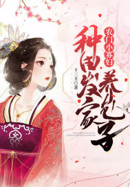 农门小寡妇:种田发家养包子