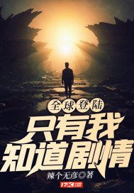 全球登陆:只有我知道剧情
