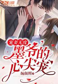 宠妻无度:墨爷的心尖宠