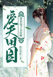 宠夫田园:带着包子去打野