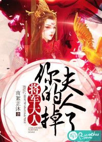 将军大人,你的夫人掉了