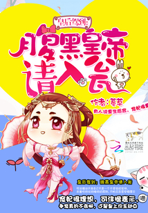 皇后驾到：腹黑皇帝请入瓮