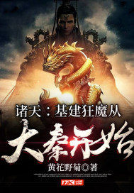 诸天:基建狂魔从大秦开始