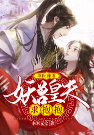 神医辣妻:妖兽皇夫求抱抱