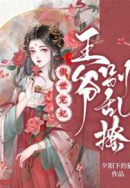 傲世宠妃:王爷别乱撩
