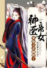 神医帝女:爹地又求翻牌了