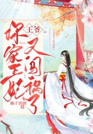 王爷,你家王妃又闯祸了