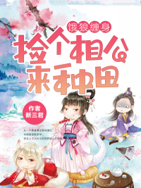 饿狼缠身:捡个相公来种田