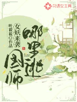 女妖来袭:国师哪里逃