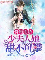 恃婚而娇:少夫人她甜不可攀