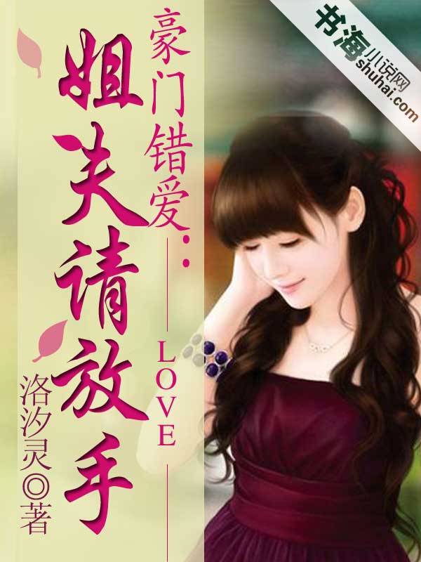 豪门错爱：姐夫请放手