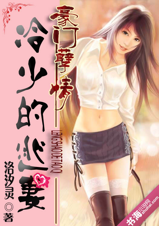 豪门孽情:冷少的逃妻