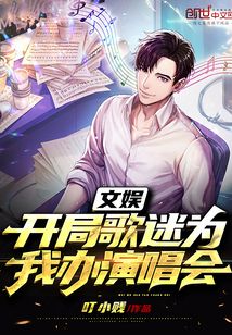 文娱:开局歌迷为我办演唱会
