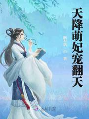 天降萌妃:皇叔,宠翻天!