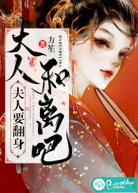 夫人要翻身:大人和离吧