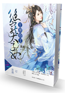 王牌特工:绝宠太子妃