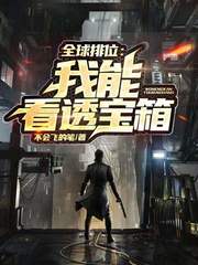 全球排位:我能看透宝箱