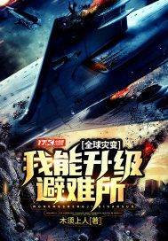 全球灾变:我能升级避难所