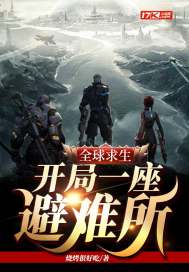 全球求生:开局一座避难所