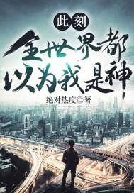 此刻,全世界都以为我是神