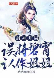 封神:开局误将碧宵认作姐姐