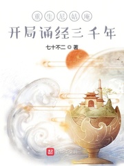 重生尼姑庵,开局诵经三千年