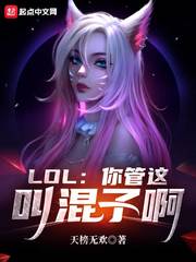 LOL:你管这叫混子啊