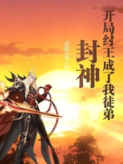 封神:开局纣王成了我徒弟