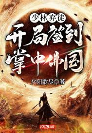 少林弃徒:开局签到掌中佛国