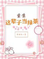 重生:这辈子当绿茶