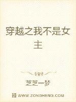 穿越之我不是女主