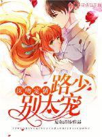 医吻定情:路少,别太宠