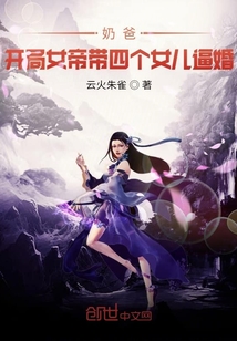 奶爸:开局女帝带女儿上门逼婚